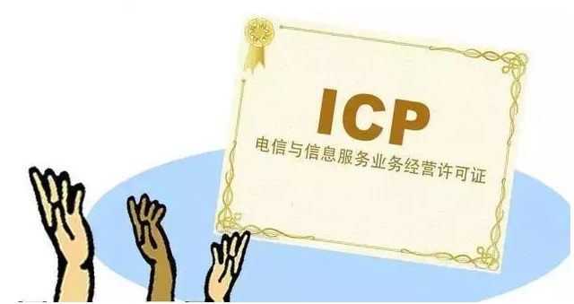 定西ICP许可证